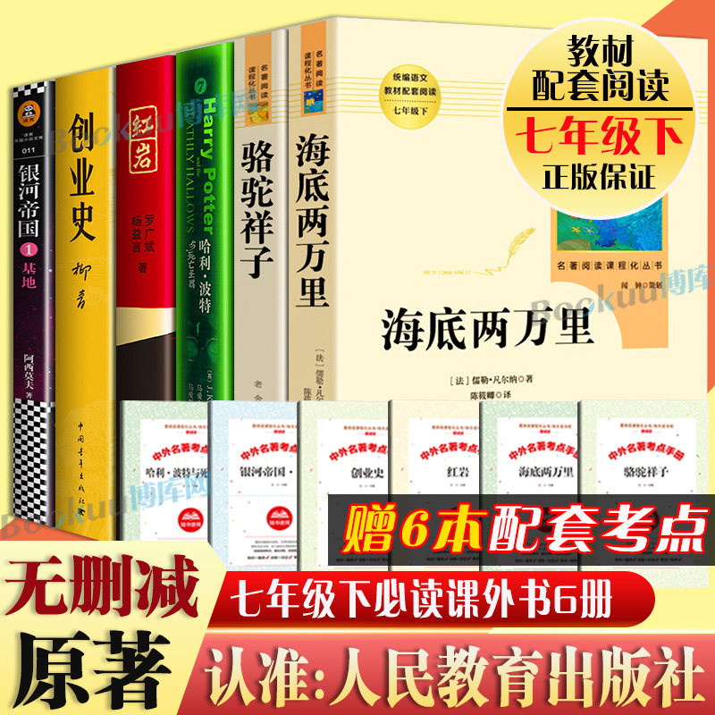 「七年级下册」全6册 骆驼祥子海底两万里红/岩创业史哈利波特与死亡圣器银河帝国1基地初一初中生必读课外书籍原著正版人民教育在类目 书籍/杂志/报纸, 小说, 世界名著中 - 来自Buy2taobao.com提供专业的淘宝代购服务