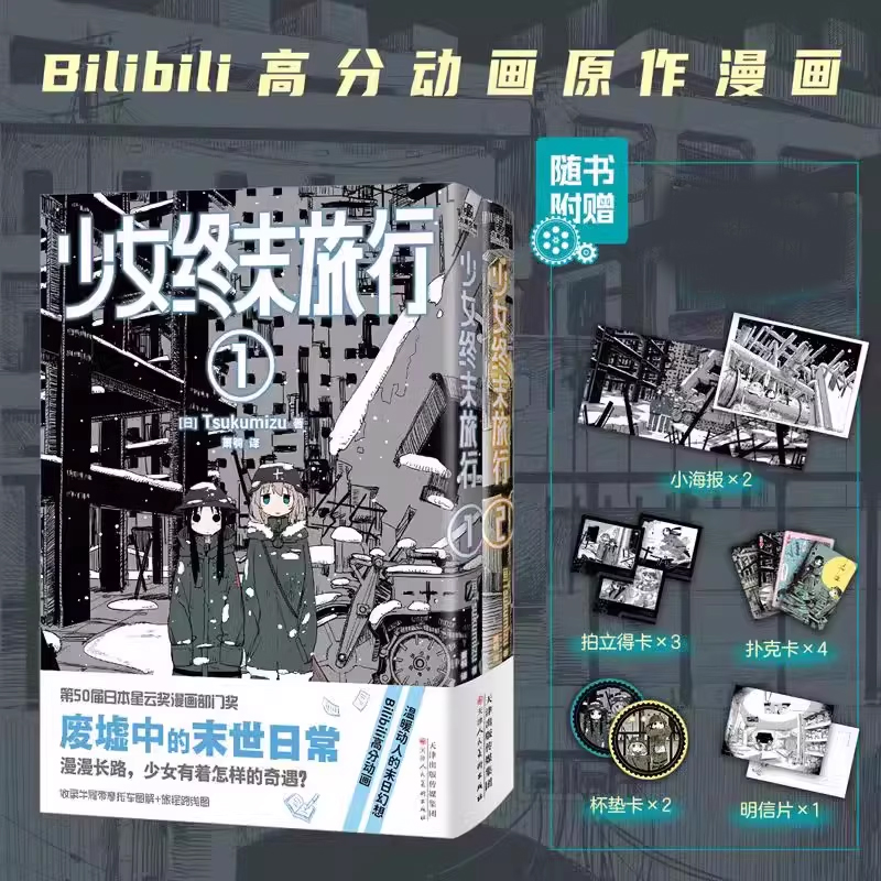 【赠海报+杯垫卡+明信片+拍立得卡】少女终末旅行1-2 萌系少女千户和尤莉在文明崩坏后的终末世界中旅行的动人日常漫画书籍