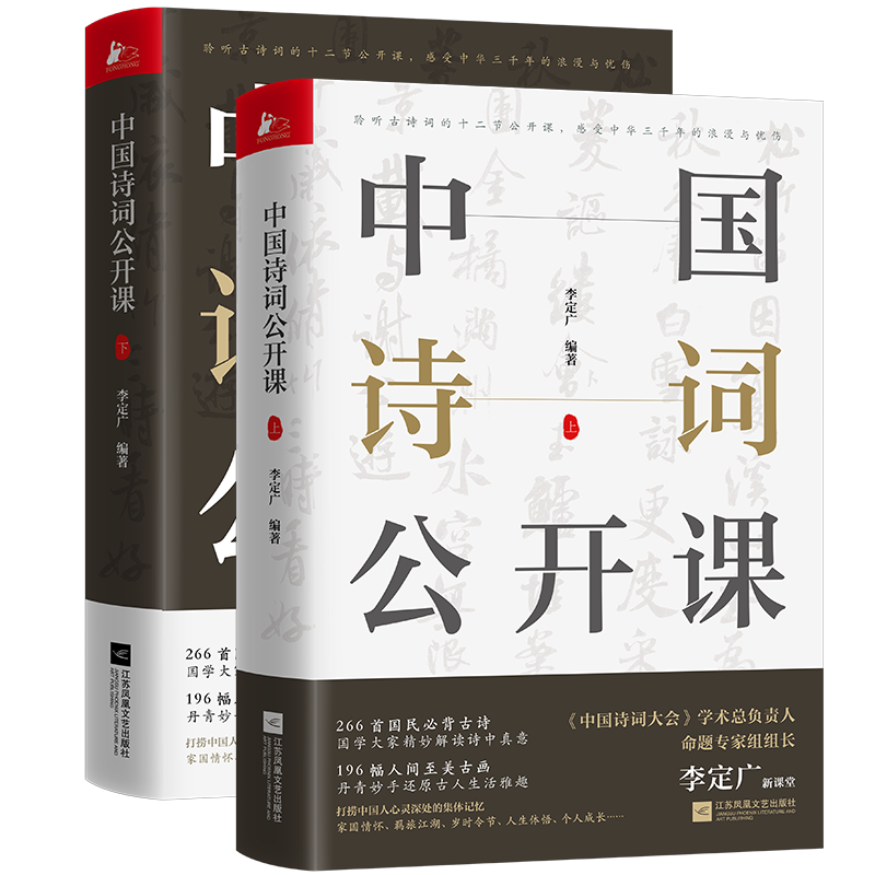 前200亲签】中国诗词公开课 李定广 经典咏流传带你阅尽266首国人必读古诗赏味196幅人间至美古画追寻那些伟大诗人身影正版畅销书