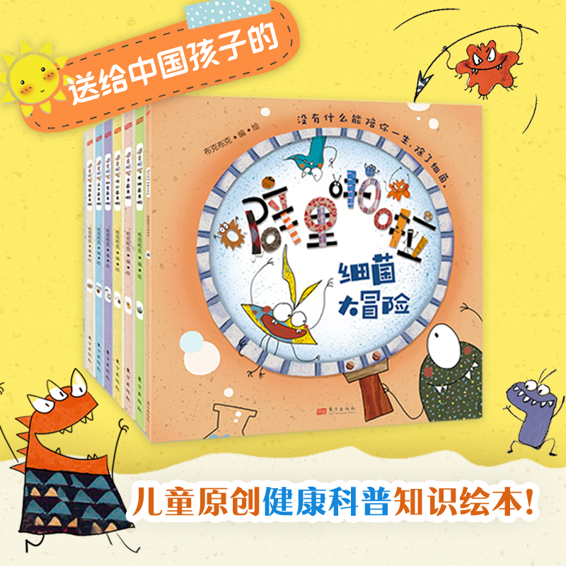 噼里啪啦细菌来啦系列全套6本 3-6岁幼儿健康科普知识绘本 牙肠胃菌益生菌传染菌伤口菌 宝妈亲子健康知识百科认知科普全书幼儿书