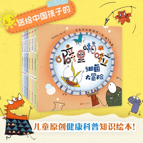噼里啪啦细菌来啦精装系列全套6本升级版3-6岁幼儿健康科普知识绘本牙肠胃菌益生菌传染菌伤口菌亲子健康知识百科认知科普全书幼儿