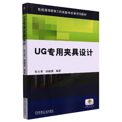 UG专用夹具设计(普通高等教育工科类教学改革规划教材) 博库网