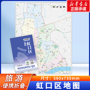 2024 上海市虹口区地图 上海分区交通旅游便民出行指南 地铁站景点学校医院商厦图书馆分布情况 中华地图学社