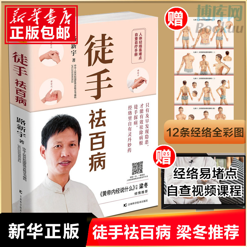 赠穴位图+视频课件】正版 徒手祛百病路新宇经络穴位按摩大全家用推拿按摩书籍手法美容图解手法中医养生人体经络穴位图解书大全