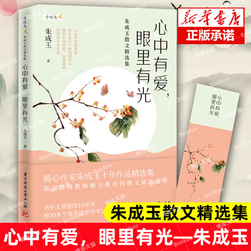 心中有爱,眼里有光 暖心作家朱成玉十年作品精选集文章连续10余年被30多个省市选作中考试题青少年课外阅读文学散文读物文学书籍