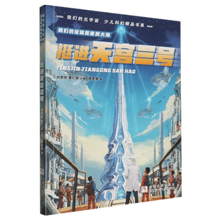 挺进天宫三号/我们的元宇宙少儿科幻精品书系 博库网
