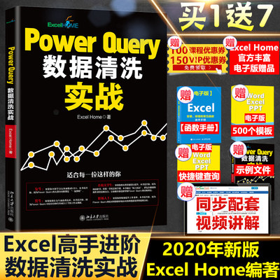 2020年新版【Excel Home编著】Power Query数据清洗实战 excelvba函数教程代码计算机办公软件自动化书籍office会计表格制作