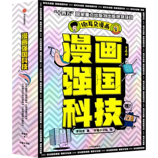 漫画强国科技系列全4册中国黄土地超级计算机分子设计育种分子设计育种儿童趣味物理化学数学科普书籍百科全书育儿孩子中信7-14岁