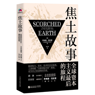 【官方正版】焦土故事 全球资本主义最后的旅程 乔纳森克拉里著 互联网阴暗面数字时代人类面临的挑战社会学书籍中国民主法制出版
