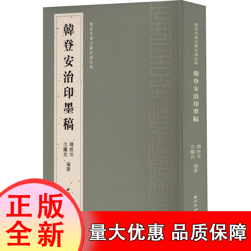 韩登安书法篆刻课徒稿(韩登安治印墨稿) 博库网 浙派篆刻代表的重要人物 篆刻技法设计理念与成稿规范