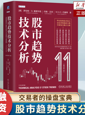 股市趋势技术分析 （原书第11版）全新版本与时俱进， Robert 全球发行数百万册 华尔街交易者的操盘基石 道氏理论  金融投资书籍