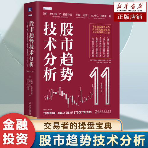 股市趋势技术分析 （原书第11版）全新版本与时俱进， Robert 全球发行数百万册 华尔街交易者的操盘基石 道氏理论  金融投资书籍