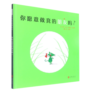 你愿意做我的朋友吗 0~3~6岁儿童绘本图画故事书籍 彩图精装硬壳 亲子共读温馨成长睡前绘本