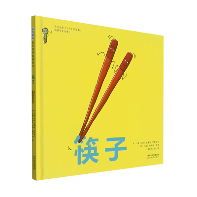 筷子 精装绘本 儿童图画书籍 启蒙认知亲子早教读物 亲子趣味性知识性图画书 经典精装畅销系列3-6岁儿童故事书籍 博库网