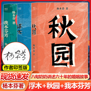 秋园 我本芬芳 杨本芬看见女性系列作品全3册 挣扎与力量在亲密关系中 浮木 中国女性 困惑与痛楚文学榜女性题材小说 印签版