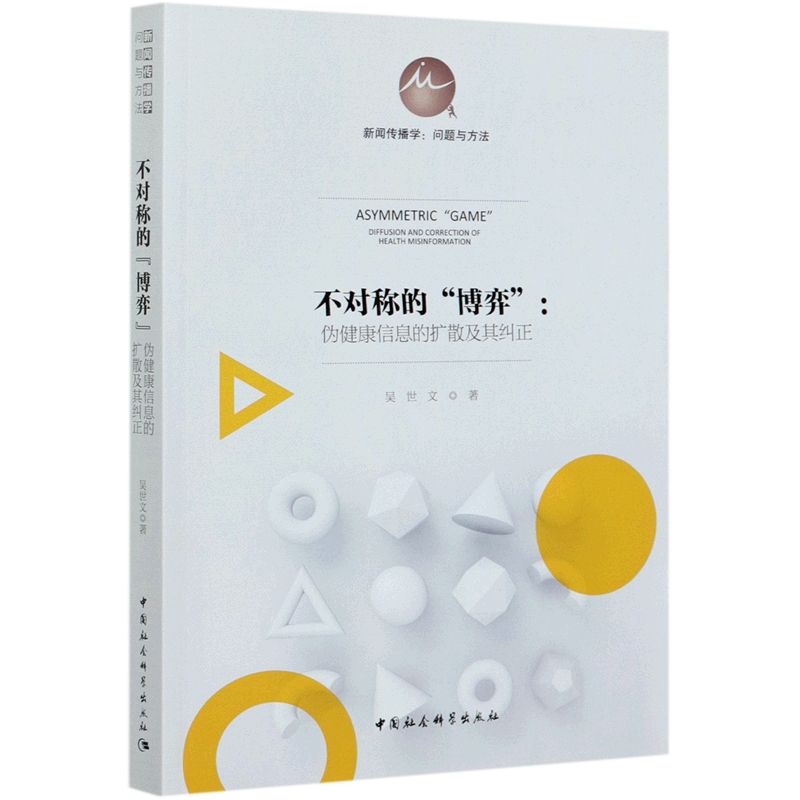 不对称的博弈--伪健康信息的扩散及其纠正/新闻传播学问题与方法 官方正版 博库网