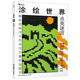 博库网 点亮迷宫 康思谜题 涂绘世界
