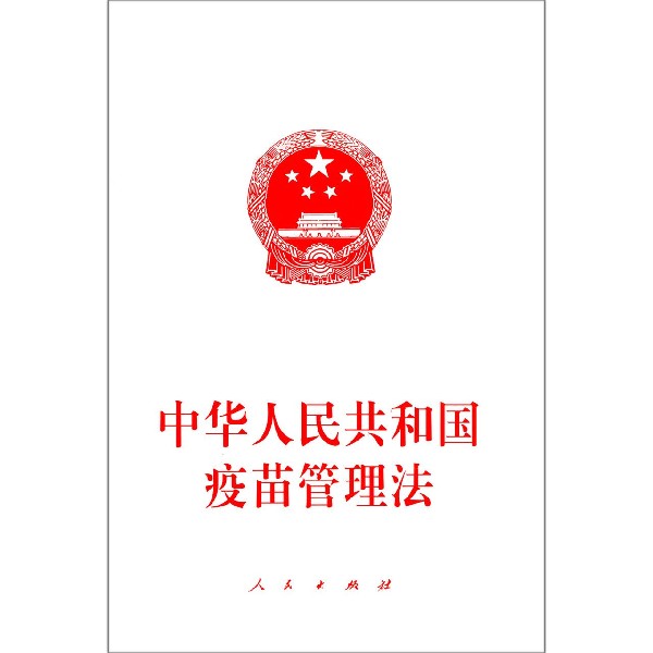 中华人民共和国疫苗管理法 法律与 编辑部（不署  正版书籍  博库网 书籍/杂志/报纸 国家法/宪法 原图主图