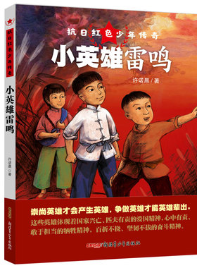 小英雄雷鸣 抗日红色少年传奇 深受孩子喜爱的获奖作家 诺米姐姐 之力作 培养爱国主义精神和勇敢坚定的信念 博库网