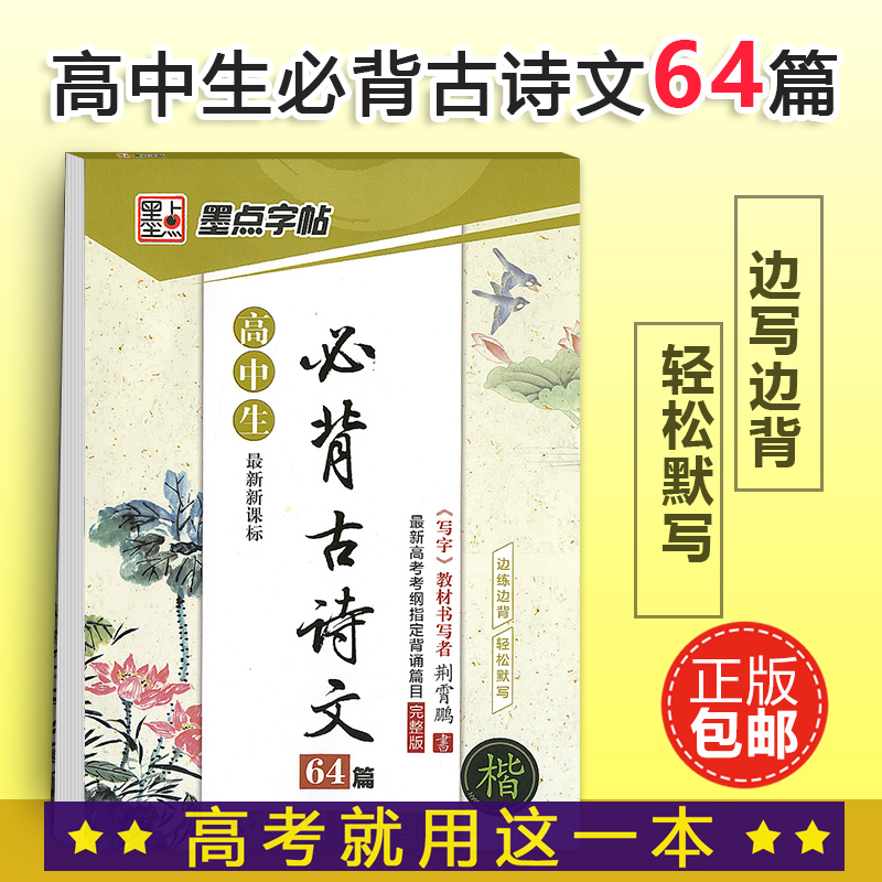高中生必背古诗文64篇楷书