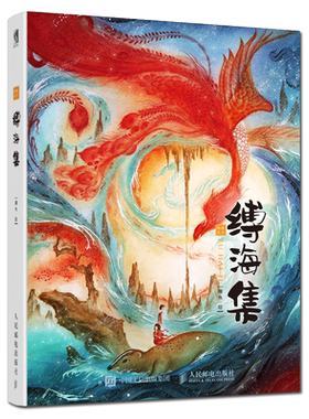 现货【赠别册+海报+书签+临摹卡】缚海集 翔鱼绘 东方水彩插画作品集 古风中国风梦境诠释山海经世界插画集东方经典唯美意境书籍