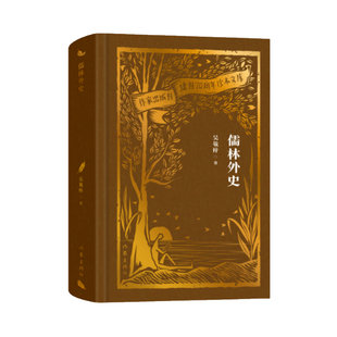 儒林外史(作家出版社建社70周年珍本文库) 博库网