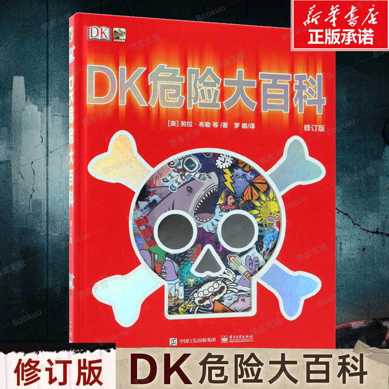 正版DK危险大百科修订版危险万物大集合揭秘系列6-12-15岁中小学生青少年暑假儿童科普百科大全书危险认知自我保护书课外读物