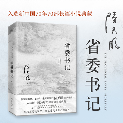 省委书记（2023版）  图书奖、飞天奖、金鹰奖得主陆天明经典作品 官场小说 电视剧 省委书记 博库网