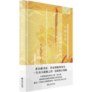 中国古代木刻画史略 官方正版 博库网