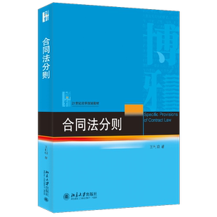 合同法分则 北京大学出版社王利明买卖合同赠与合同借款保理合同合同法通则姊妹篇保留买卖不破租赁最高额保证 民法典合同编参考书