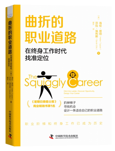 曲折的职业道路 : 在终身工作时代找准定位 博库网