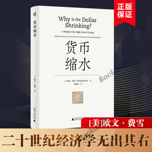 货币缩水 美 通货膨胀弗里德曼利息经济理论书籍正版 Fisher 美国货币史 货币战争 Irving 货币 教训 欧文·费雪 著 动物精神