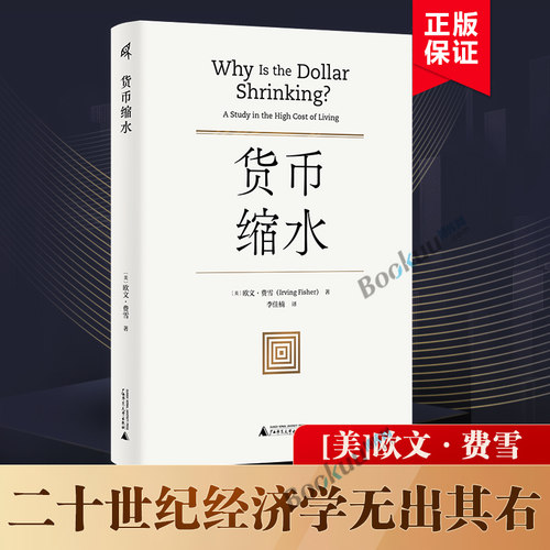 货币缩水 [美]欧文·费雪（Irving Fisher）/著 货币战争 动物精神 货币的教训 美国货币史 通货膨胀弗里德曼利息经济理论书籍正版