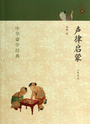 声律启蒙 李鸣 经典教材书籍 全文注音版 中华蒙学经典课外阅读书籍传统文化国学启蒙 入选2020中小学生阅读指导目录正版