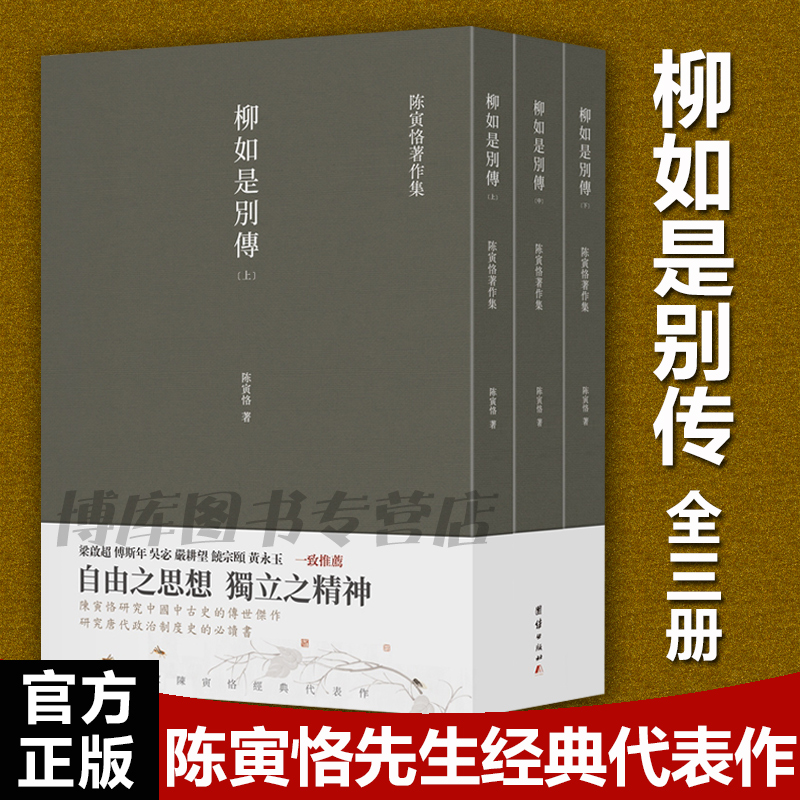 【套装3本】柳如是别传（全三册）（史学大家陈寅恪经典代表作，自由之思想独立之精神，陈寅恪先生留给读者的后一部著作）-封面