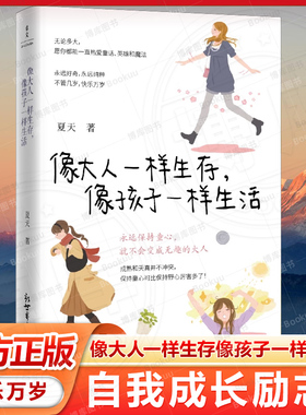 像大人一样生存,像孩子一样生活 夏天 著 当你终于长成大人模样希望你还能活得像个孩子永远保持童心人生态度女性自我成长励志读物