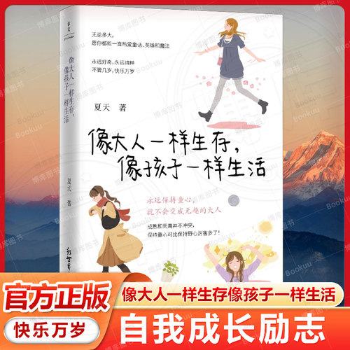 像大人一样生存,像孩子一样生活 夏天 著 当你终于长成大人模样希望你还能活得像个孩子永远保持童心人生态度女性自我成长励志读物