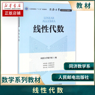 线性代数同济大学数学系人民邮电出版社