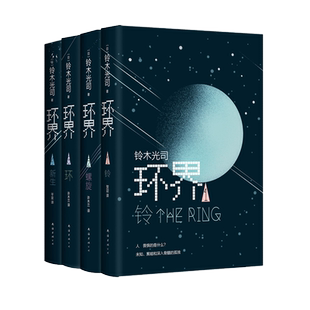 环界日本科幻经典全4册 铃木光司烧脑之作 一套被误读的科幻小说 曾以午夜凶铃之名风靡亚洲 外国侦探悬疑小书籍正版