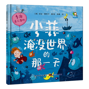 小菲淹没世界的那一天  中文版 精装硬壳 3-4-5-6周岁幼儿园早教启蒙绘本图画故事书籍亲子共读奇妙大冒险 改正丢三落四坏习惯儿童