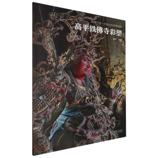 高平铁佛寺彩塑 典藏中国古代彩塑精粹 古代壁画浮雕绘画高清图册中国名画美术鉴赏临摹书籍经典壁画临摹欣赏古代传统美术研究收藏