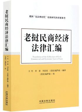 老挝民商经济法律汇编 博库网