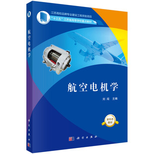 航空电机学(十三五江苏省高等学校重点教材) 博库网