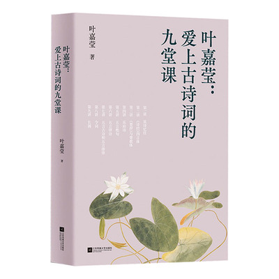 爱上古诗词的九堂课 叶嘉莹 中文分级阅读八年级 古典文学大家叶嘉莹的九堂诗词课 13-14岁适读 博库网