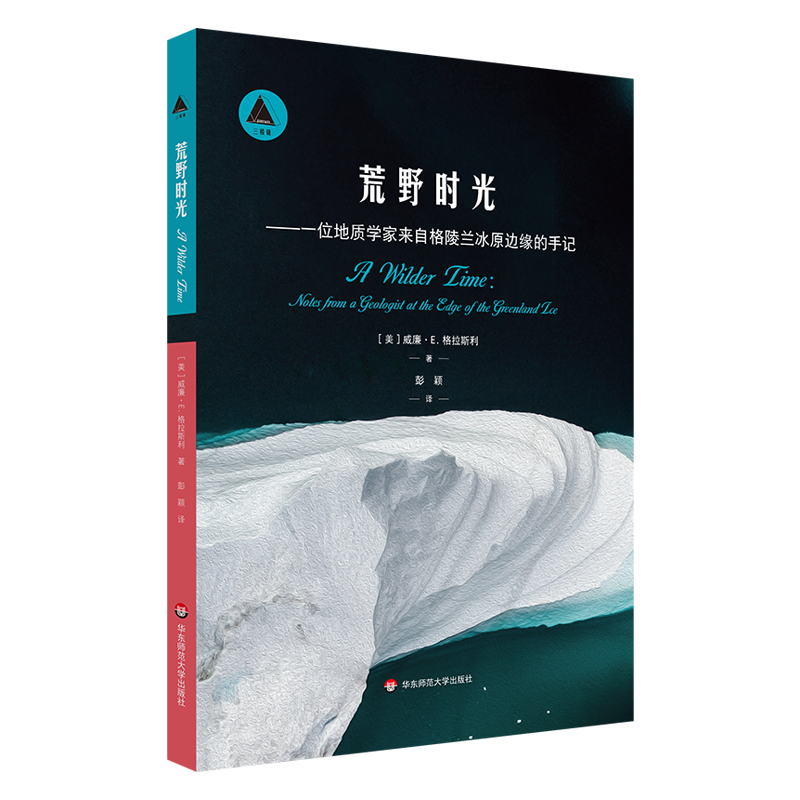 荒野时光——一位地质学家来自格陵兰冰原边缘的手记 博库网