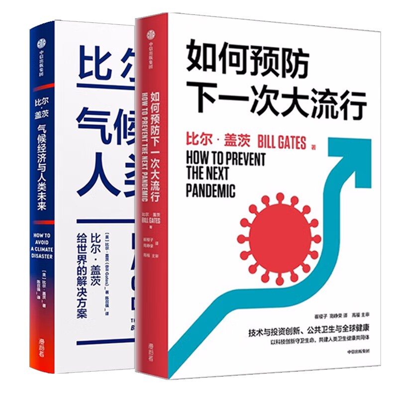 气候经济与人类未+如何预防下一次大流行 2册 比尔·盖茨著高性价比高么？