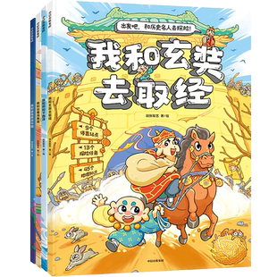出发吧和历史名人去探险共4册我和玄奘去取经张骞闯西域郑和下西洋徐霞客游中国漫画故事三四五六年级儿童趣味地理博物大百科全书