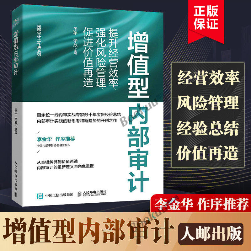 增值型内部审计 提升经营效率强化风险管理促进价值再造 内部审计工作法系列 周平荣欣 人民邮电出版社 内审会计财务用书籍博库网