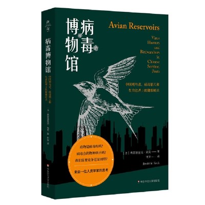 病毒博物馆 中国观鸟者、病毒猎人和生命边界上的健康哨兵 (法)弗雷德里克·凯克 正版书籍  博库网