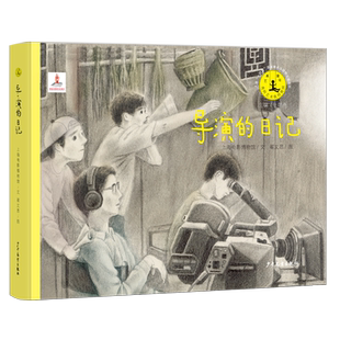 艺术童年 导演的日记 电影是怎样拍成的？导演谢晋是怎样成长的？尽在这一本图画书中 博库网